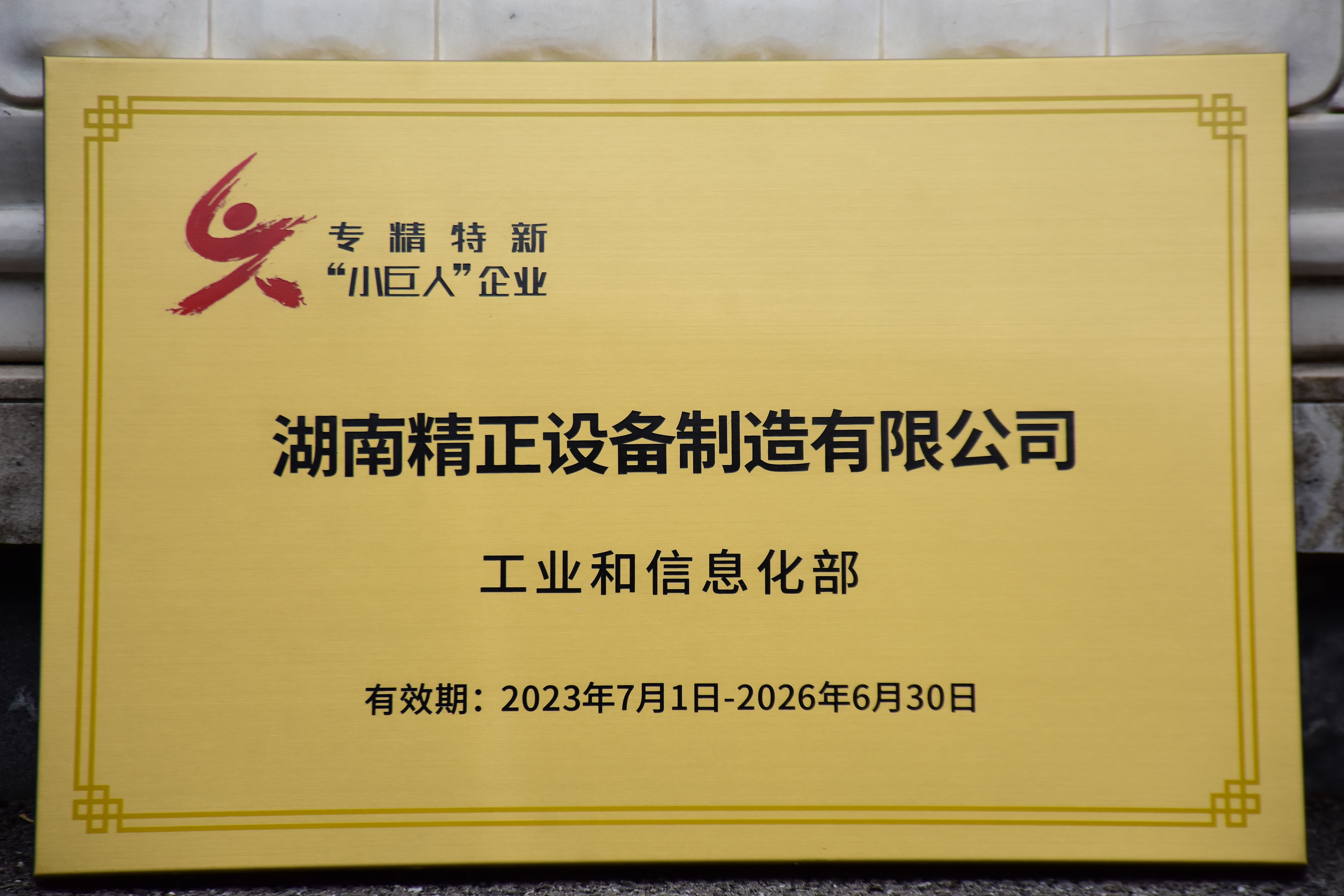 开云登陆入口获得“专精特新”小巨人企业