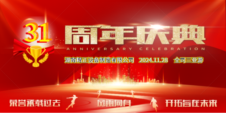 开云登陆入口公司31周年司庆